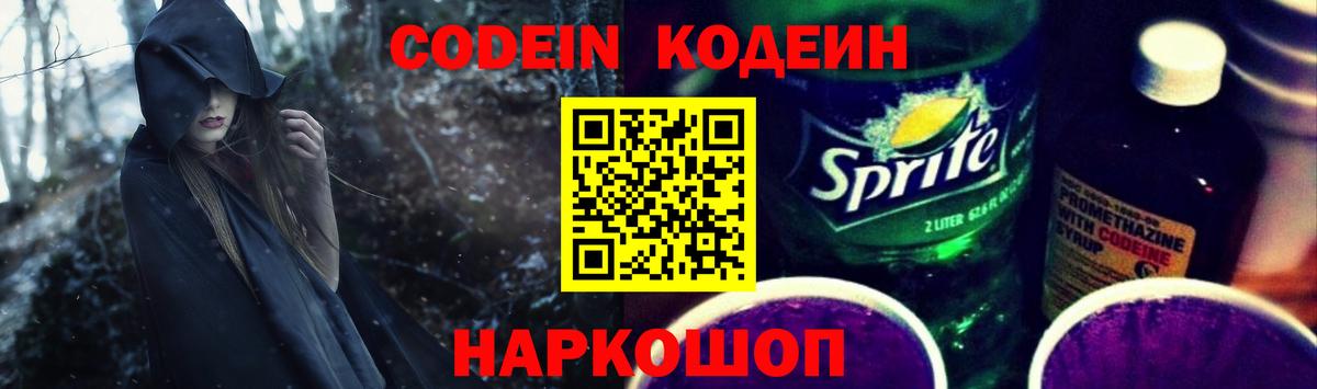 Кодеин напиток Lean (лин)  Вход с VPN  Ртищево 